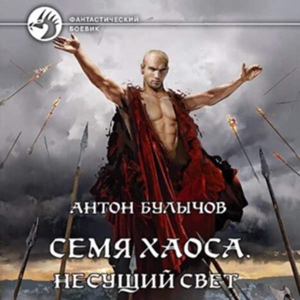 Антон Булычов - Семя Хаоса. Несущий Свет (Аудиокнига)