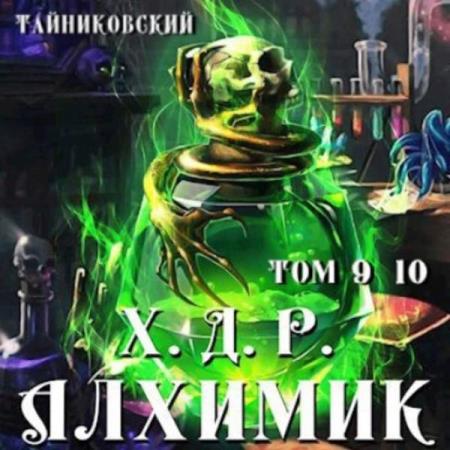 Тайниковский  - Хроники демонического ремесленника. Алхимик. Том 9 и 10 (Аудиокнига)