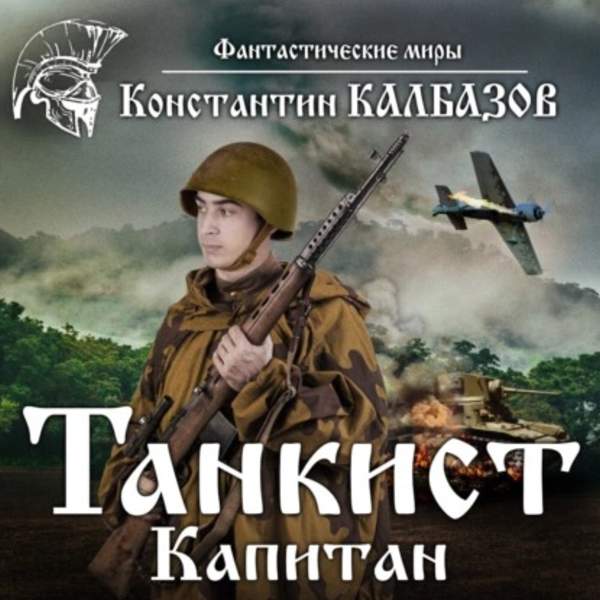Константин Калбазов - Капитан (Аудиокнига)