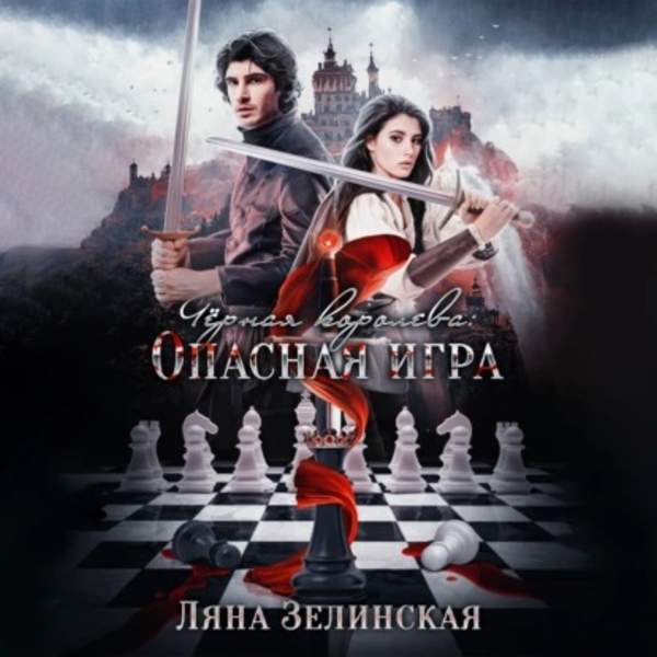 Ляна Зелинская - Чёрная королева. Опасная игра (Аудиокнига)