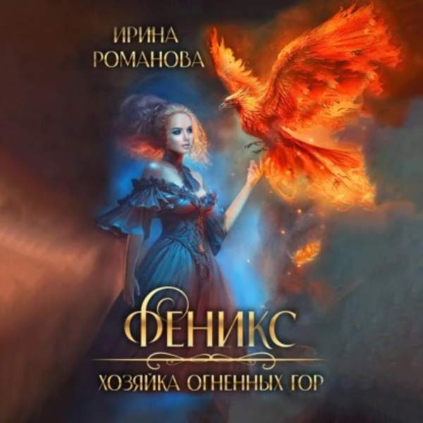 Ирина Романова - Феникс. Хозяйка огненных гор (Аудиокнига)