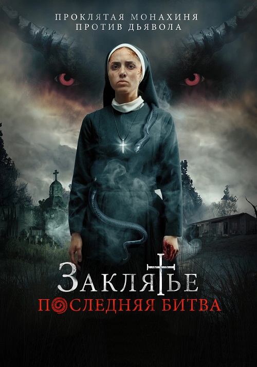 Заклятье. Последняя битва / La Exorcista (2022)