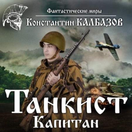 Калбазов Константин - Капитан (Аудиокнига)