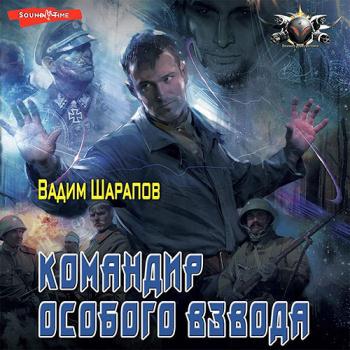 постер к Шарапов Вадим - Командир особого взвода (Аудиокнига)