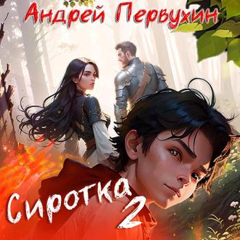 постер к Первухин Андрей - Сиротка. Книга 2 (Аудиокнига)