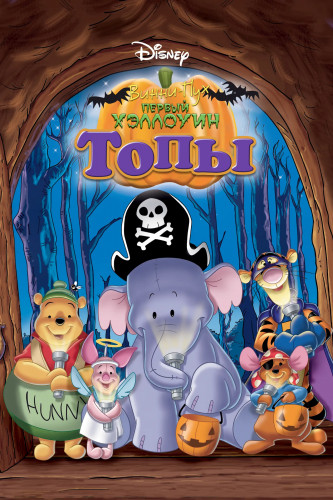 Винни Пух и Слонотоп: Хэллоуин / Pooh's Heffalump Halloween Movie (2005) DVDRip | D | ZeroVoice