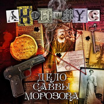 постер к Проект Анонимус - Дело Саввы Морозова (Аудиокнига)