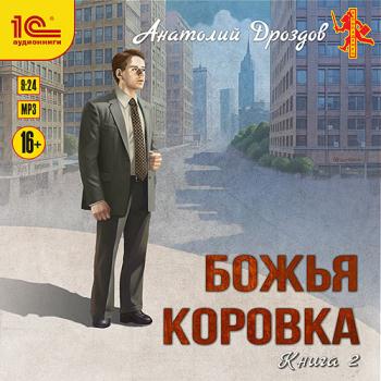 постер к Дроздов Анатолий - Божья коровка. Книга 2 (Аудиокнига)