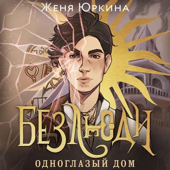 постер к Юркина Женя - Безлюди. Одноглазый дом (Аудиокнига)