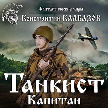 постер к Калбазов Константин - Танкист. Капитан (Аудиокнига)