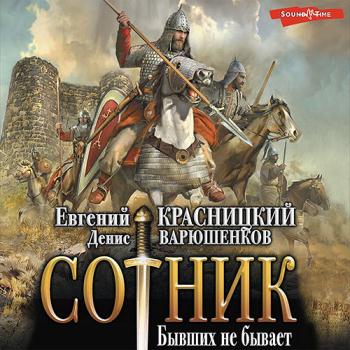 постер к Красницкий Евгений, Варюшенков Денис - Сотник. Бывших не бывает (Аудиокнига)