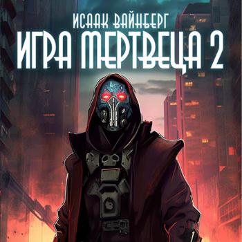 постер к Вайнберг Исаак - Игра Мертвеца 2 (Аудиокнига)