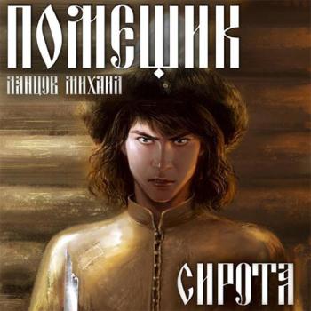 постер к Ланцов Михаил - Помещик. Сирота (Аудиокнига)