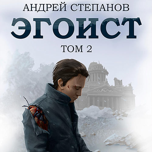 Степанов Андрей - Эгоист. Том 2 (Аудиокнига) 2023