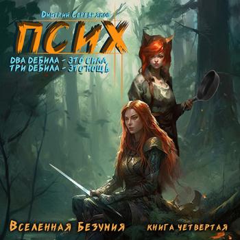 постер к Серебряков Дмитрий - Псих. Два дебила - это сила, три дебила - это мощь (Аудиокнига)