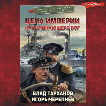 постер к Черепнёв Игорь, Тарханов Влад - Цена империи. На начинающего Бог (Аудиокнига)