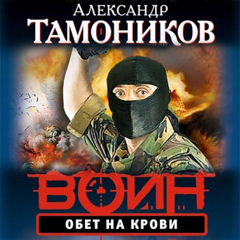 постер к Тамоников Александр - Обет на крови (Аудиокнига)