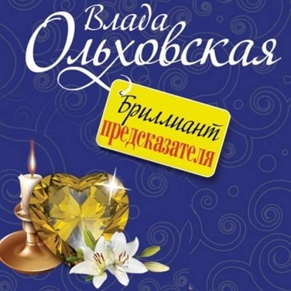 Влада Ольховская - Бриллиант предсказателя (Аудиокнига)