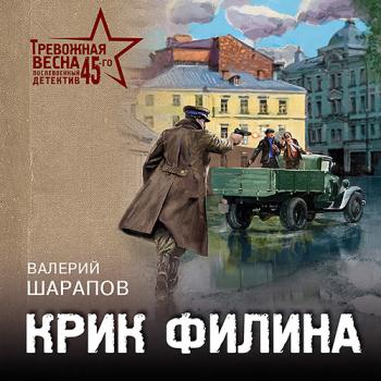 постер к Шарапов Валерий - Крик филина (Аудиокнига)