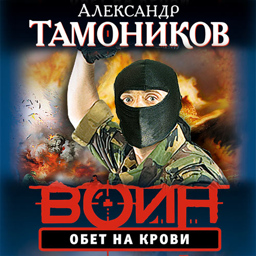 Тамоников Александр - Обет на крови (Аудиокнига) 2022