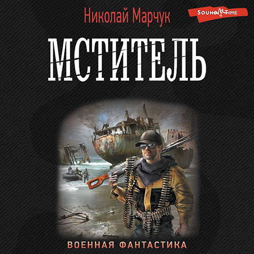 Марчук Николай - Мститель (Аудиокнига) 2023