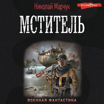 постер к Марчук Николай - Мститель (Аудиокнига)