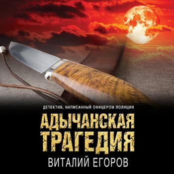 постер к Егоров Виталий - Адычанская трагедия (Аудиокнига)