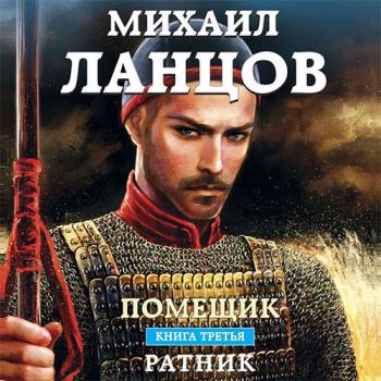 постер к Ланцов Михаил - Помещик. Ратник (Аудиокнига)