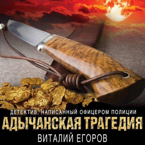 Виталий Егоров - Адычанская трагедия (Аудиокнига)