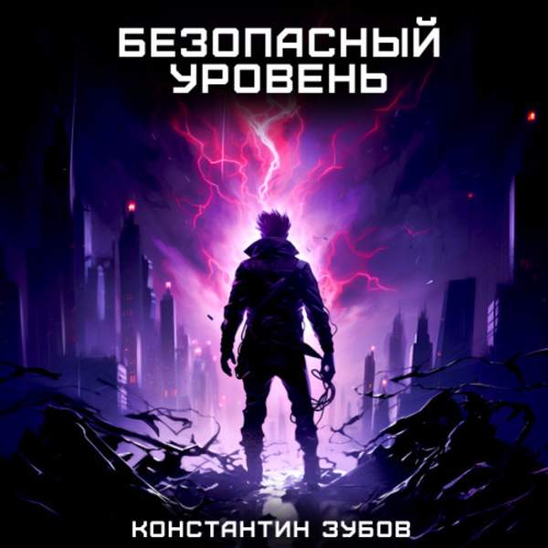 Константин Зубов - Безопасный уровень (Аудиокнига)