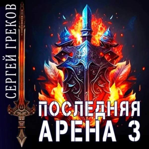 Сергей Греков - Последняя Арена32 (Аудиокнига)