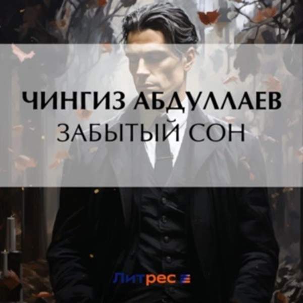 Чингиз Абдуллаев - Забытый сон (Аудиокнига)