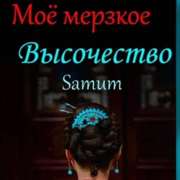 Александра Питкевич (samum) - Мое мерзкое высочество (Аудиокнига)