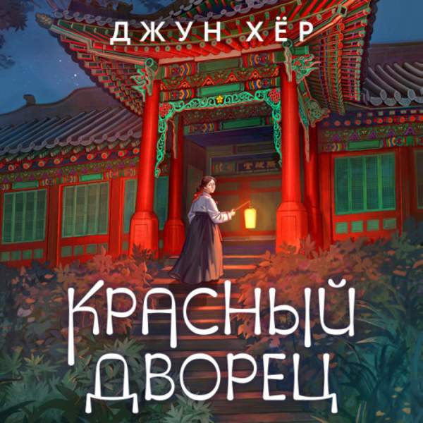 Джун Хёр - Красный дворец (Аудиокнига)