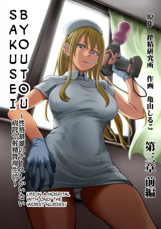 [Kameyama Shiru] Life in a Hospital With Only the Worst Nurses! Ch. 3 (COMIC Ananga Ranga Vol. 80) [English] Hentai Comic