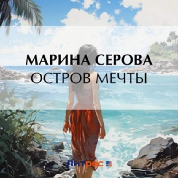 Марина Серова - Остров мечты (Аудиокнига)