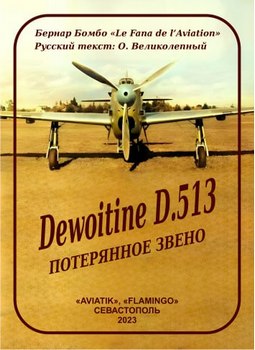 Dewoitine D.513. Потерянное звено