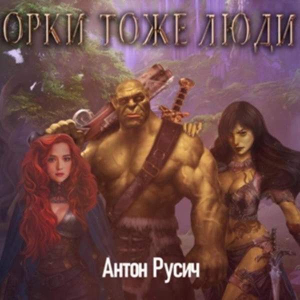 Антон Русич - Орки тоже люди (Аудиокнига)
