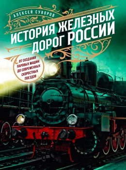 История железных дорог России: От создания паровых машин до современных скоростных поездов