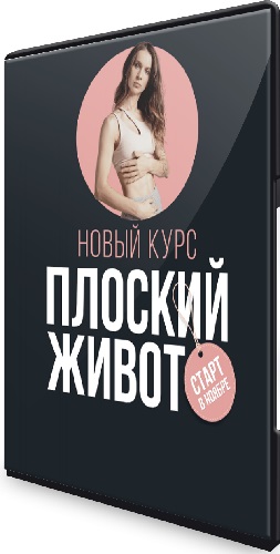 Виктория Боровская - Плоский живот (2023) Видеокурс