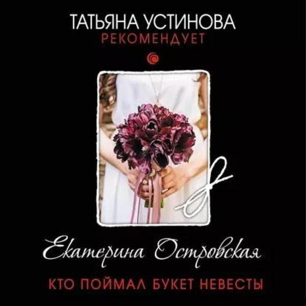Екатерина Островская - Кто поймал букет невесты (Аудиокнига)