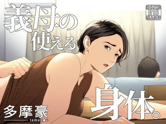 [Tamagou] Gibo no tsukaeru karada. Japanese Hentai Porn Comic
