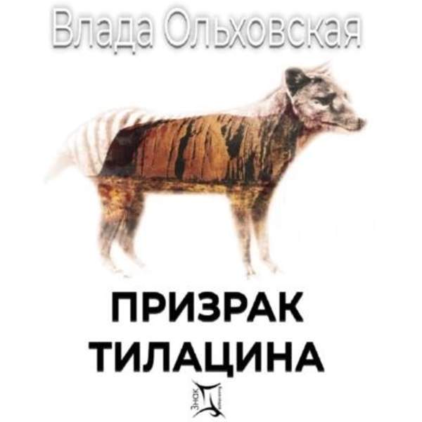 Влада Ольховская - Призрак Тилацина (Аудиокнига)