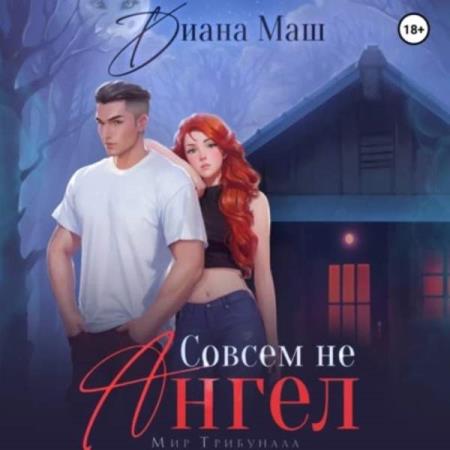 Маш Диана - Совсем не ангел (Аудиокнига)