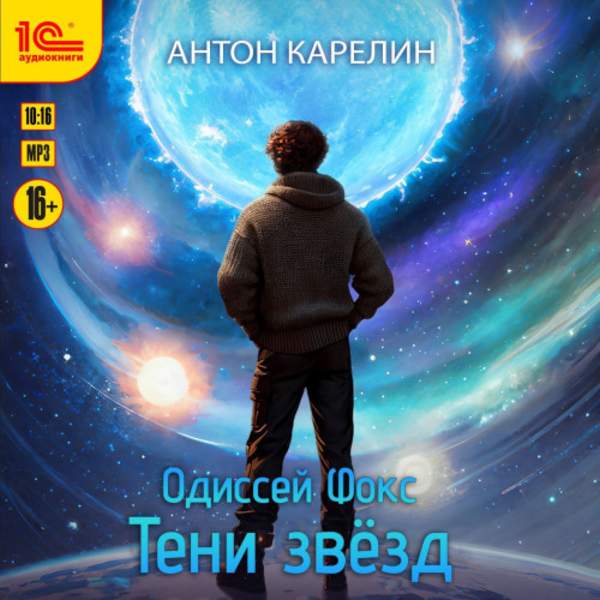 Антон Карелин - Одиссей Фокс. Тени звезд (Аудиокнига)
