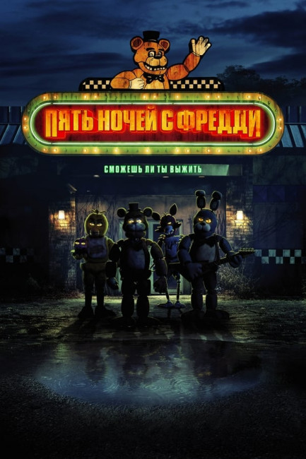 Пять ночей с Фредди / Five Nights at Freddy's (2023) WEB-DLRip-AVC от New-Team | D, A