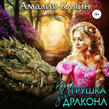 Кляйн Амалия - Игрушка для дракона (Аудиокнига)