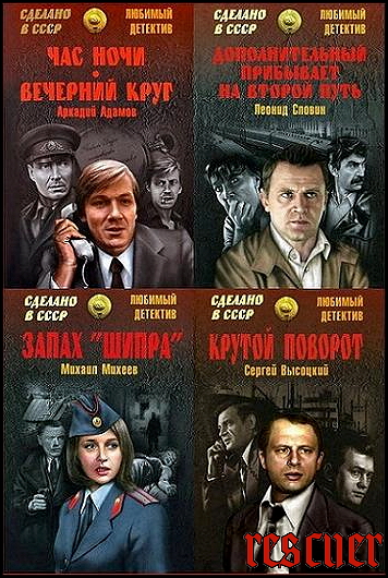 Серия «Сделано в СССР. Любимый детектив» [112 книг] (2014-2023) FB2