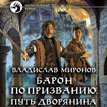 постер к Миронов Владислав - Барон по призванию. Путь дворянина (Аудиокнига)