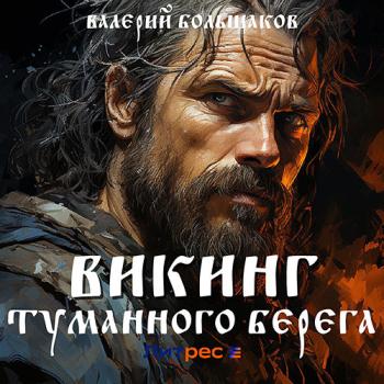 Большаков Валерий - Викинг туманного берега (Аудиокнига)